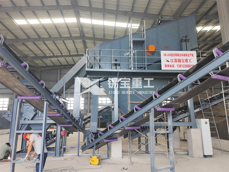 瀝青攪拌站配套瀝青破碎篩分設備 瀝青攪拌站配套瀝青破碎篩分設備