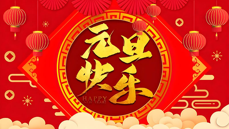 2025元旦佳節快樂 2025元旦佳節快樂