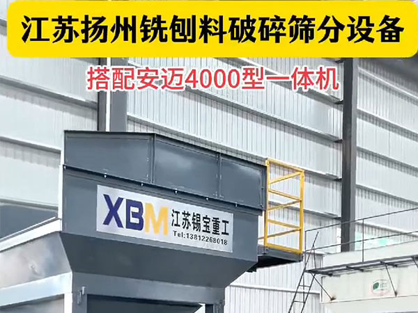 揚州銑創料破碎篩分設備搭配安邁4000型一體機